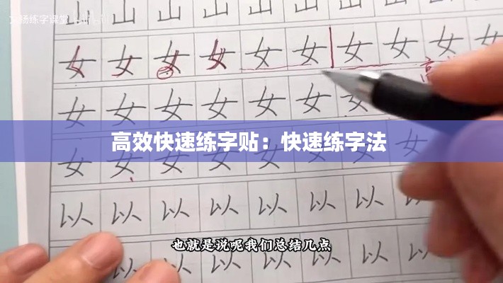 高效快速练字贴：快速练字法 