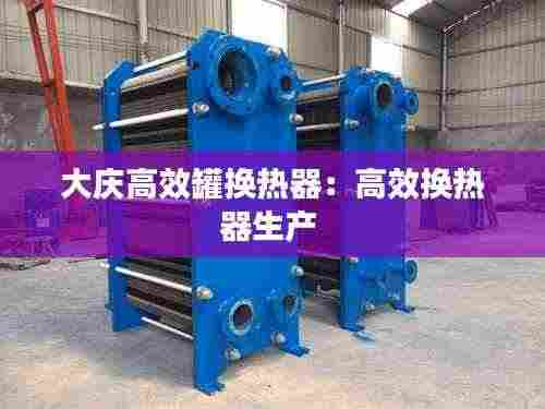 大庆高效罐换热器：高效换热器生产 