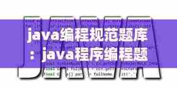 java编程规范题库：java程序编程题 