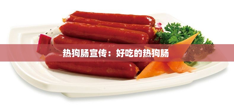 热狗肠宣传：好吃的热狗肠 