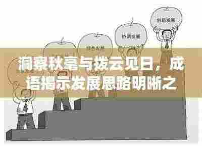 洞察秋毫与拨云见日，成语揭示发展思路明晰之路