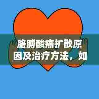 胳膊酸痛扩散原因及治疗方法，如何预防？