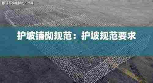 护坡铺砌规范：护坡规范要求 