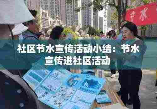 社区节水宣传活动小结：节水宣传进社区活动 
