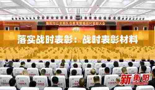 落实战时表彰：战时表彰材料 