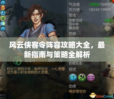 风云侠客令阵容攻略大全，最新指南与策略全解析