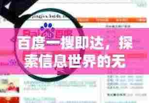 百度一搜即达，探索信息世界的无尽奥秘