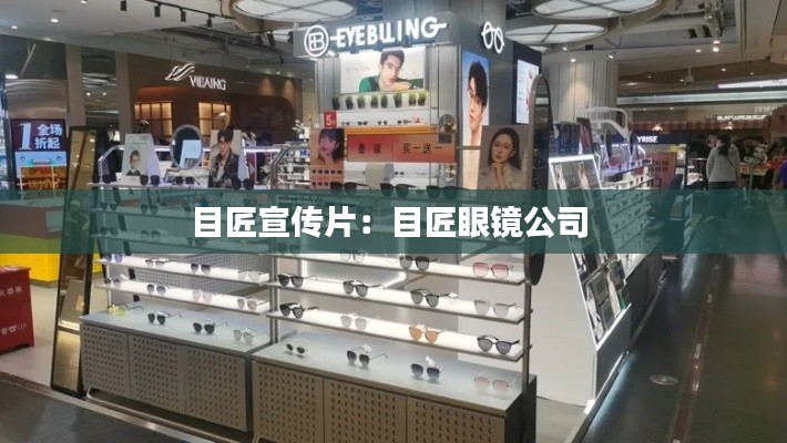 目匠宣传片：目匠眼镜公司 