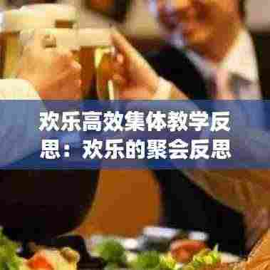 欢乐高效集体教学反思：欢乐的聚会反思 