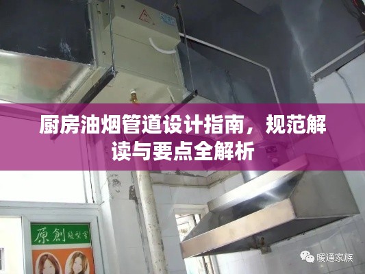 厨房油烟管道设计指南，规范解读与要点全解析