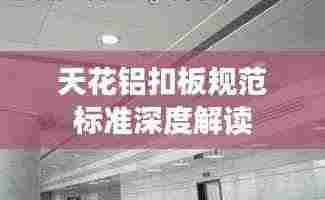 天花铝扣板规范标准深度解读