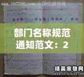 部门名称规范通知范文：201部门名称填写模板 
