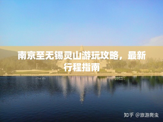 南京至无锡灵山游玩攻略，最新行程指南