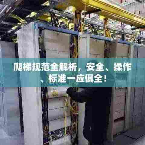 爬梯规范全解析，安全、操作、标准一应俱全！