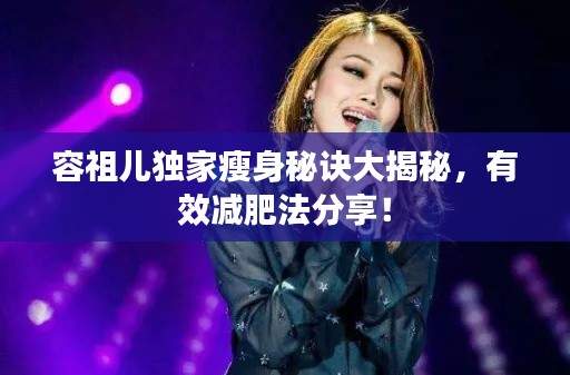 容祖儿独家瘦身秘诀大揭秘，有效减肥法分享！