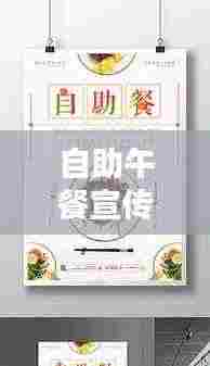 自助午餐宣传文案：自助餐广告文案 