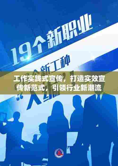 工作实践式宣传，打造实效宣传新范式，引领行业新潮流