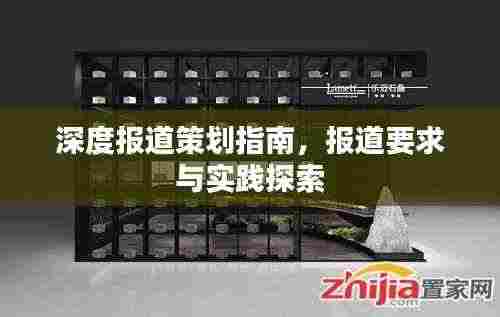 深度报道策划指南，报道要求与实践探索