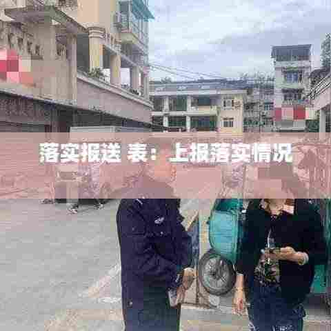 落实报送 表：上报落实情况 