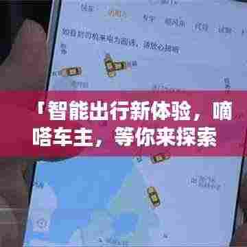 「智能出行新体验，嘀嗒车主，等你来探索！」
