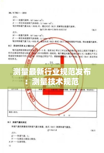 测量最新行业规范发布：测量技术规范 