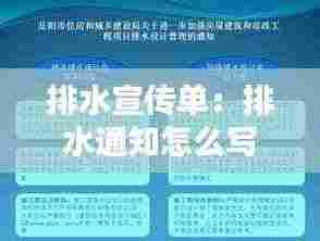排水宣传单：排水通知怎么写 
