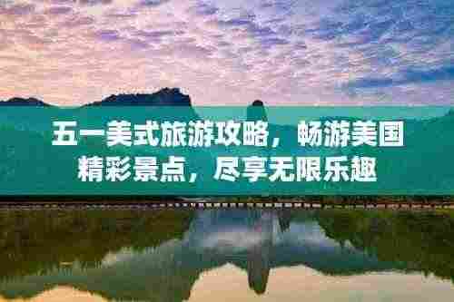 五一美式旅游攻略,畅游美国精彩景点,尽享无限乐趣