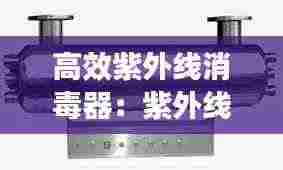 高效紫外线消毒器：紫外线消毒器适用范围 