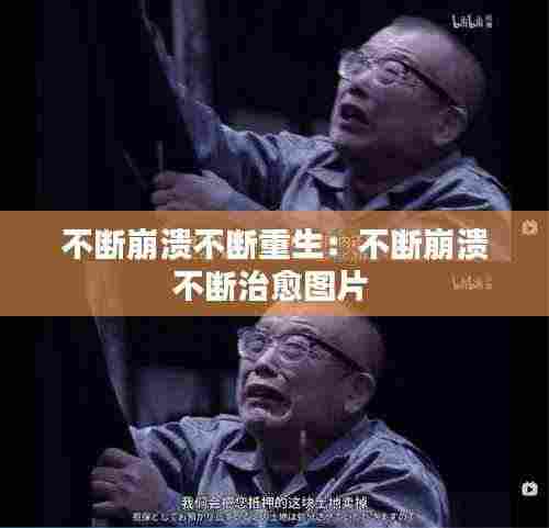 不断崩溃不断重生：不断崩溃不断治愈图片 