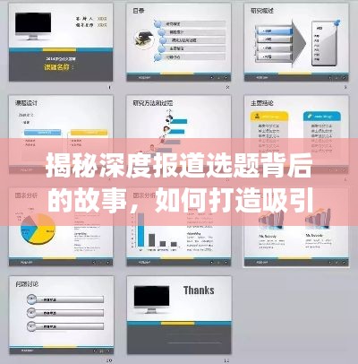 揭秘深度报道选题背后的故事，如何打造吸引眼球的PPT内容？