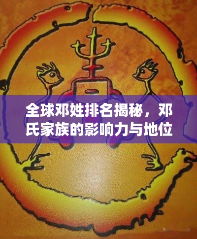 全球邓姓排名揭秘,邓氏家族的影响力与地位探寻