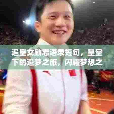 追星女励志语录短句，星空下的追梦之旅，闪耀梦想之光