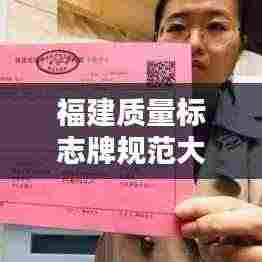 福建质量标志牌规范大全：福建质量管理杂志官网 