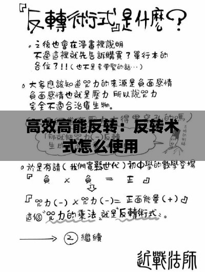 高效高能反转：反转术式怎么使用 