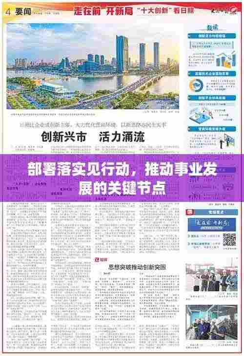 部署落实见行动，推动事业发展的关键节点