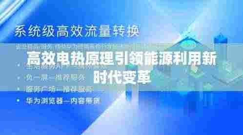 高效电热原理引领能源利用新时代变革