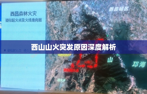 西山山火突发原因深度解析