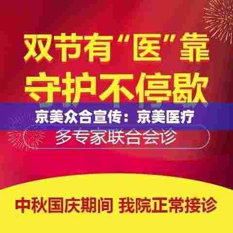 京美众合宣传：京美医疗 