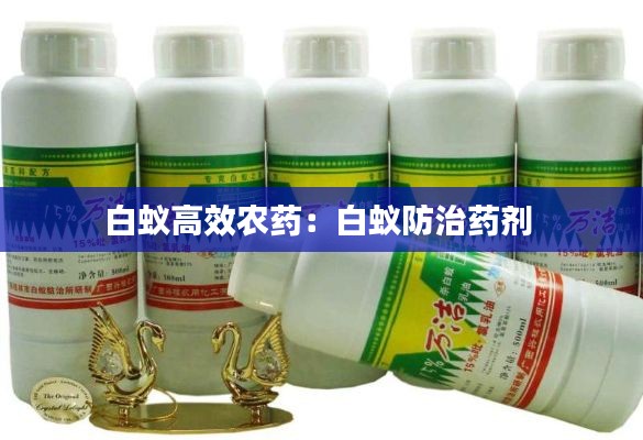 白蚁高效农药：白蚁防治药剂 