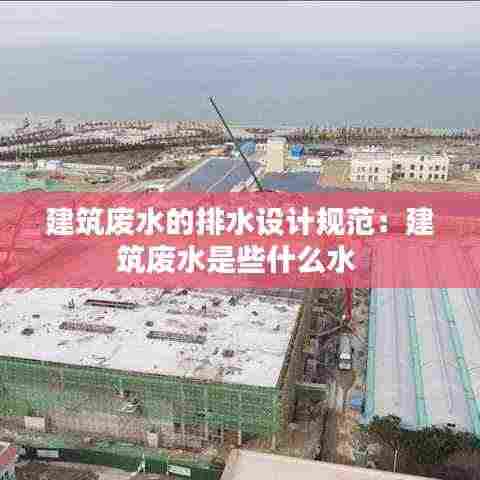 建筑废水的排水设计规范：建筑废水是些什么水 