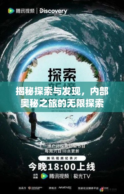 揭秘探索与发现，内部奥秘之旅的无限探索