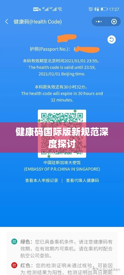 健康码国际版新规范深度探讨