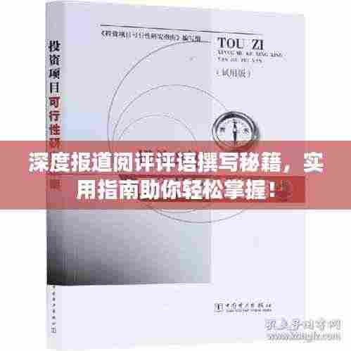 深度报道阅评评语撰写秘籍,实用指南助你轻松掌握!