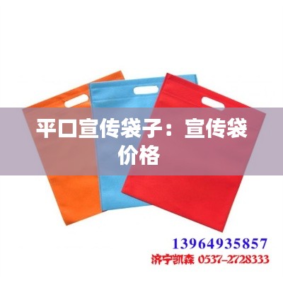 平口宣传袋子：宣传袋价格 