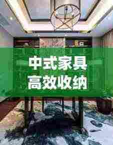 中式家具高效收纳：中式家具做法 