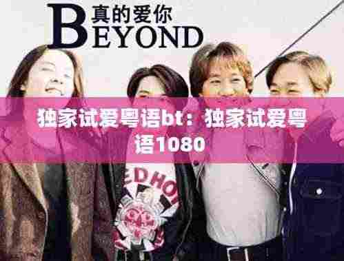 独家试爱粤语bt：独家试爱粤语1080 