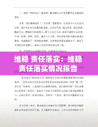 维稳 责任落实：维稳 责任落实情况报告 