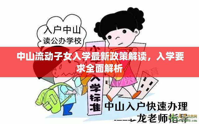 中山流动子女入学最新政策解读，入学要求全面解析
