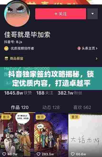抖音独家签约攻略揭秘，锁定优质内容，打造卓越平台！