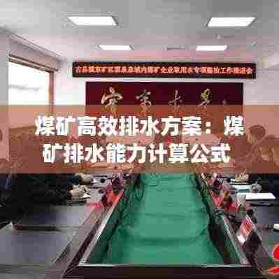 煤矿高效排水方案：煤矿排水能力计算公式 